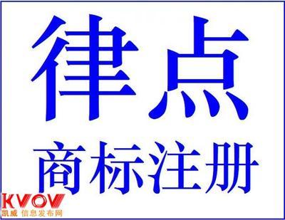 上海律點(diǎn)知識(shí)產(chǎn)權(quán)代理-13564055081-KVOV信息發(fā)布網(wǎng)_分類信息網(wǎng)站