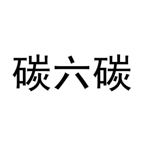 碳六碳商標注冊第29類 食品類商標信息查詢,商標狀態(tài)查詢 路標網(wǎng)